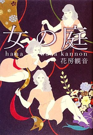 女の庭/花房観音【著】_画像1