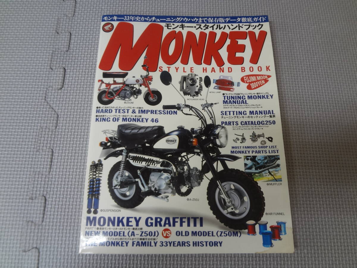 ふ2-G10【匿名配送・送料込】モンキー・スタイルハンドブック　MONKEY　33年史からチューニングノウハウまで保存版データ徹底ガイド_画像1