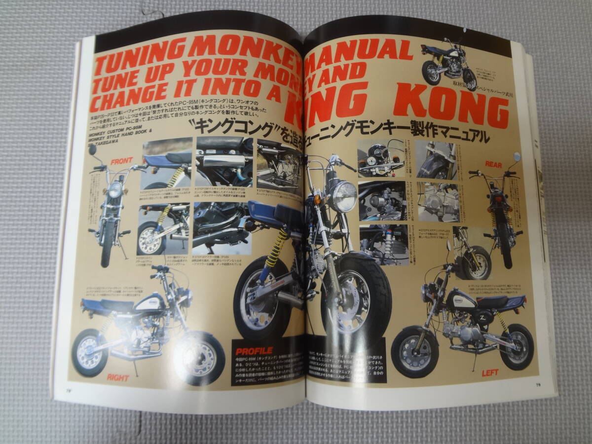 ふ2-G10【匿名配送・送料込】モンキー・スタイルハンドブック　MONKEY　33年史からチューニングノウハウまで保存版データ徹底ガイド_画像3