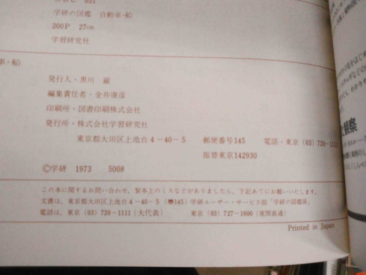 あ1-G09【匿名配送・送料込】学研の図鑑　自動車・船　1973年　学研　函なし　記名塗りつぶしあり_画像5