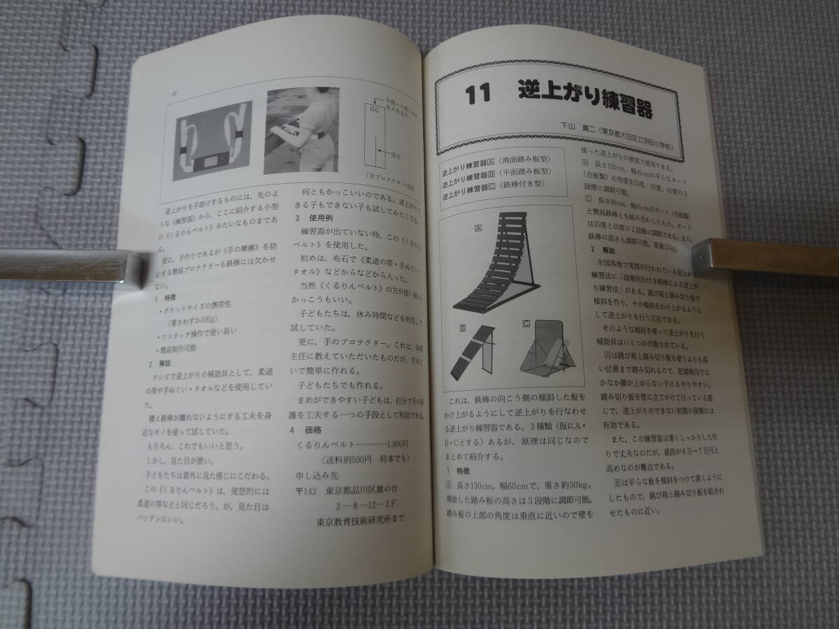 も4-G10【匿名配送・送料込】体育科授業のパワーアップ　モノ図鑑　楽しい体育の授業　1996年 2月号臨時増刊 No.66　明治図書_画像3