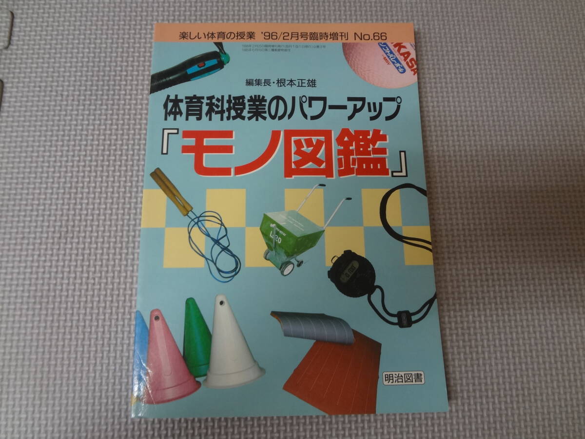 も4-G10【匿名配送・送料込】体育科授業のパワーアップ　モノ図鑑　楽しい体育の授業　1996年 2月号臨時増刊 No.66　明治図書_画像1