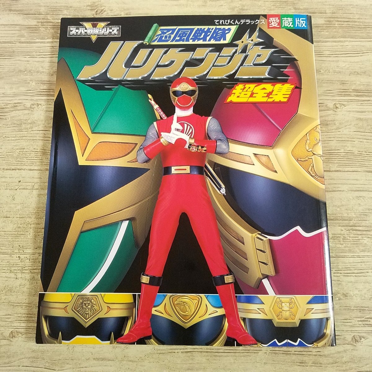 特撮系[愛蔵版　忍風戦隊ハリケンジャー　超全集（2003年3月初版第1刷）] 小学館 てれびくんデラックス 平成【送料180円】_画像1