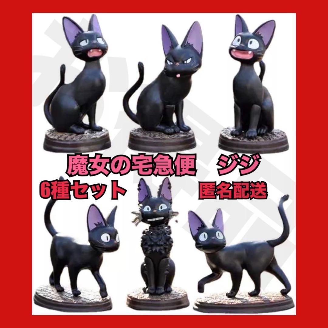 魔女の宅急便 ジジ ポーズいっぱいコレクション 全6種コンプリートセット♪ 可愛いジジのフィギュアをまとめてコレクションできるチャンス_画像1