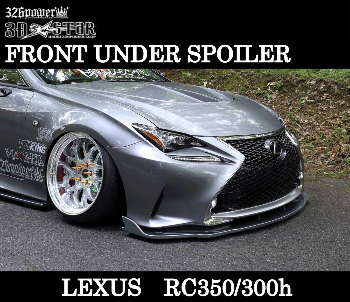 [326POWER] 3D*STAR RC350/300h *F SPORT~LEXUS передний нижний спойлер аэрообвес * новый товар * быстрое решение * сделано в Японии *
