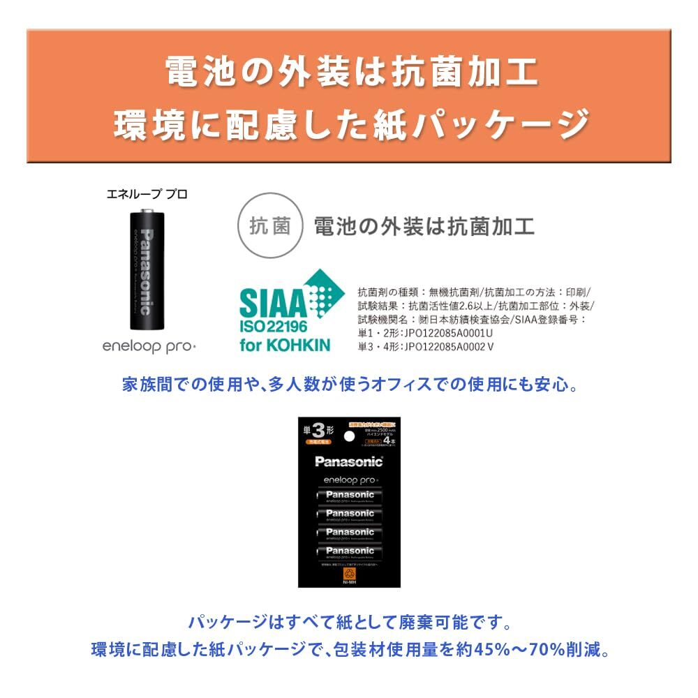 【2セット:計8本】パナソニック エネループプロ 単3 BK-3HCD/4H 充電池 4本入 ハイエンドモデル ニッケル水素電池_画像7