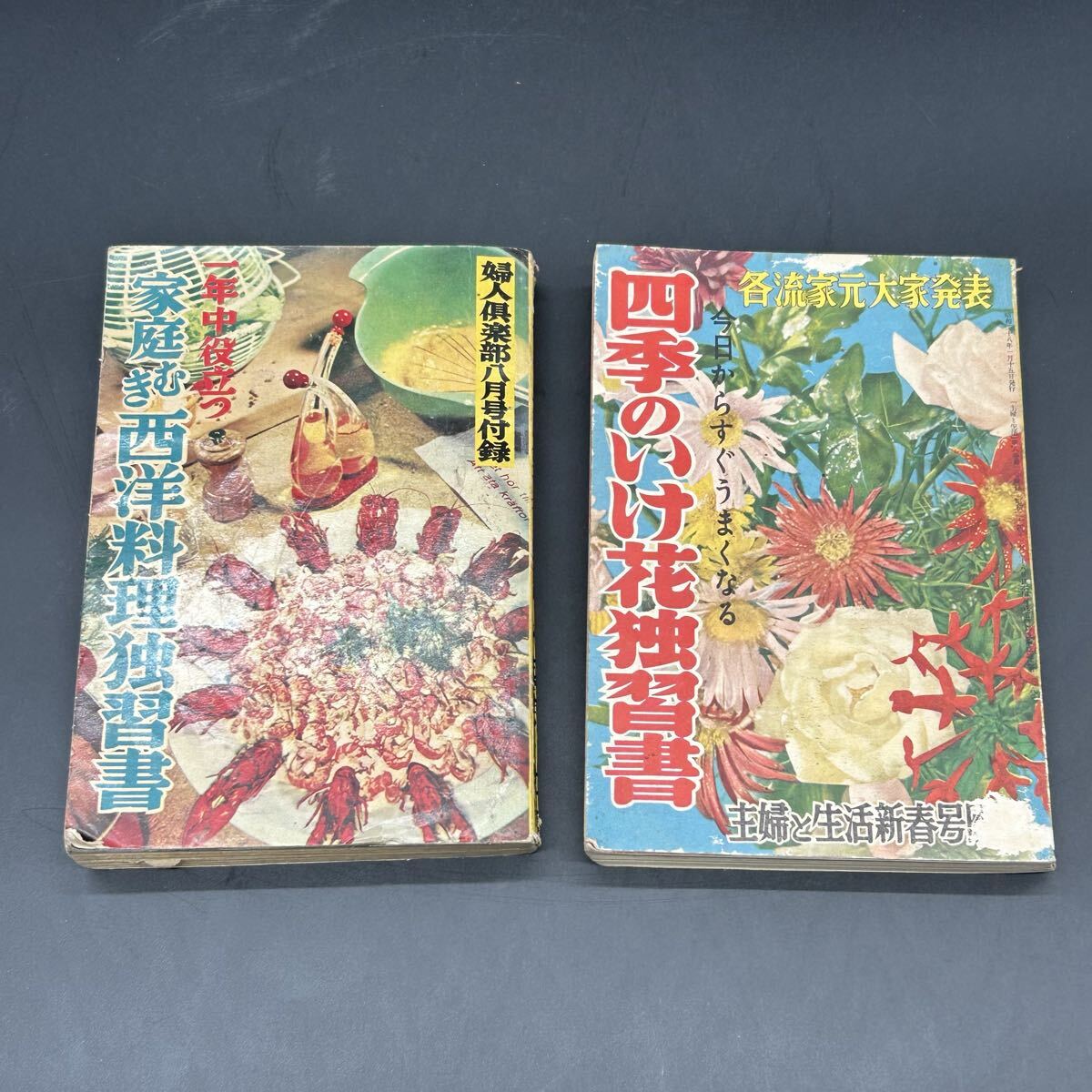 昭和レトロ アンティーク 料理本 生花 一年中役立つ家庭むき西洋料理独習書 四季のいけ花独習書 主婦と生活新春号 _画像1