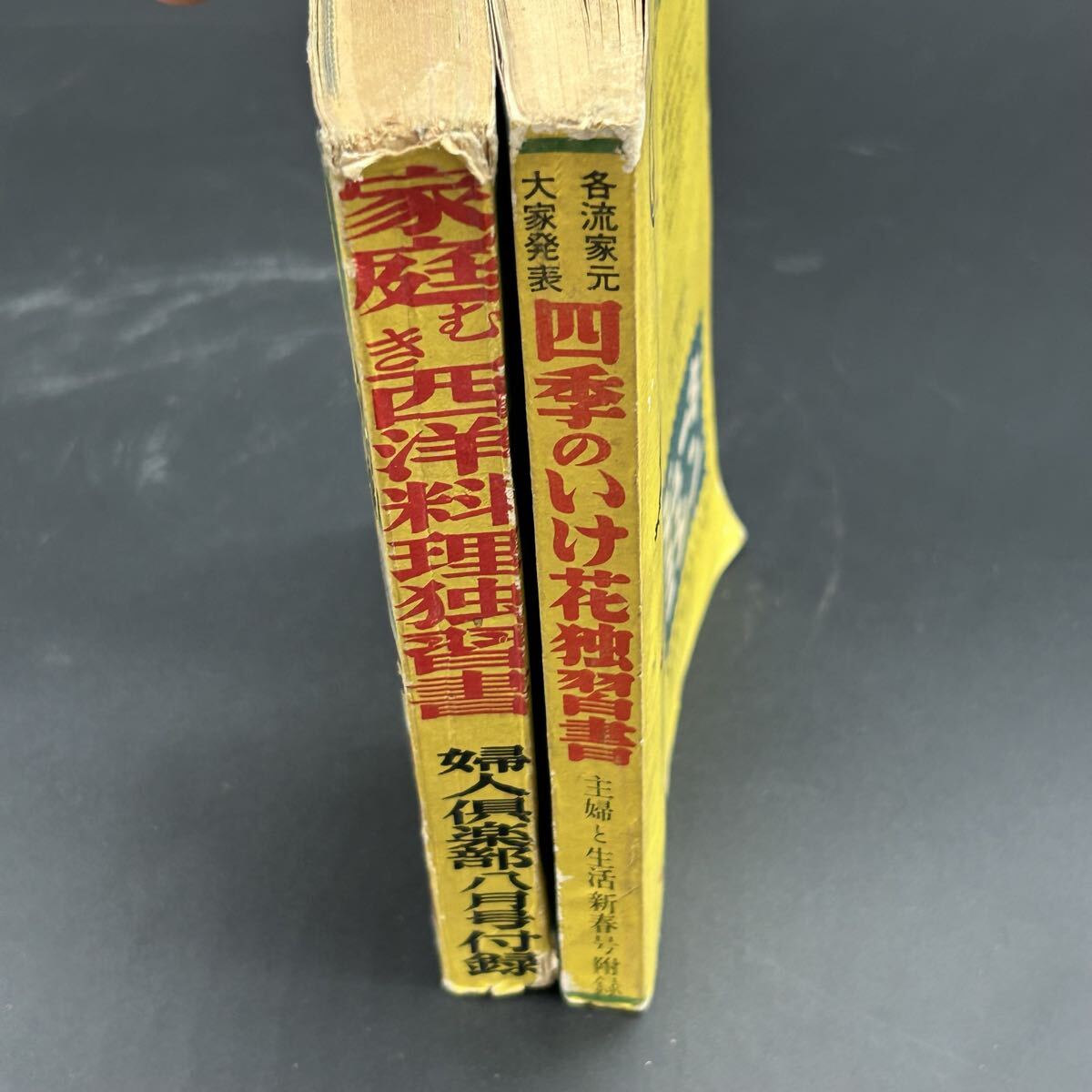 昭和レトロ アンティーク 料理本 生花 一年中役立つ家庭むき西洋料理独習書 四季のいけ花独習書 主婦と生活新春号 _画像2