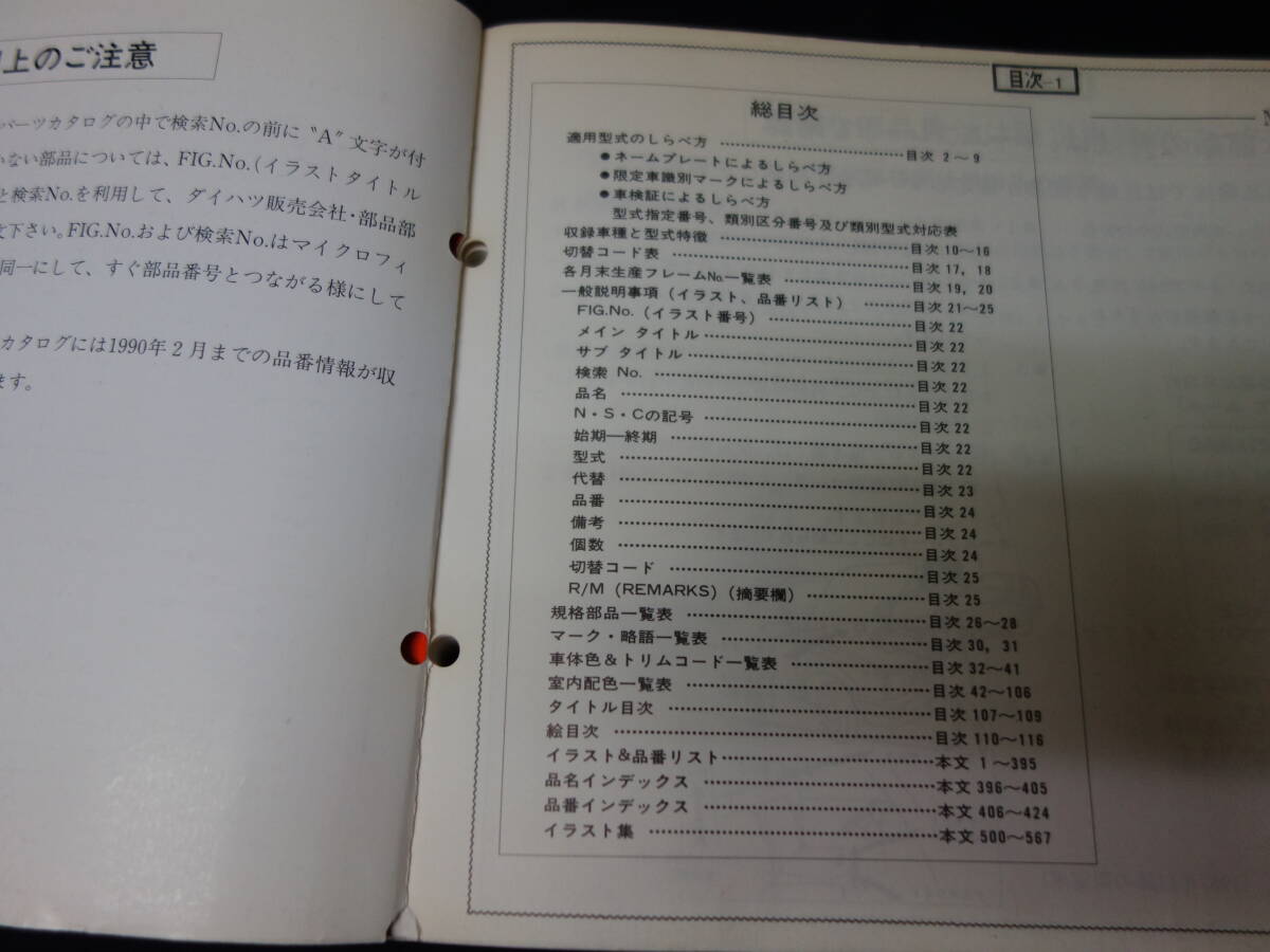 【1990年】ダイハツ クオーレ ミラ / L70S / L70V / L71V系 車検外装 パーツカタログ / パーツリスト【当時もの】_画像2