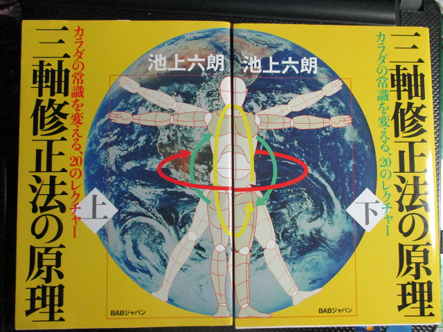 三軸修正法の原理　(上下巻) カラダの常識を変える２０のレクチャー　2冊　池上六朗【著】 【注】下巻、歪みあり_画像1