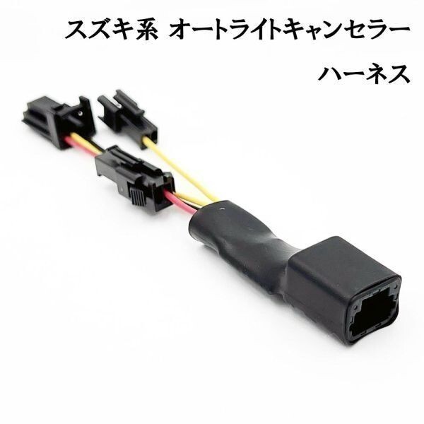 YO-290_A 《1854_A スズキ オートライト キャンセラー ハーネス》 スイフトスポーツ ZC33S ジムニー シエラ JB64W JB74W カプラーオン