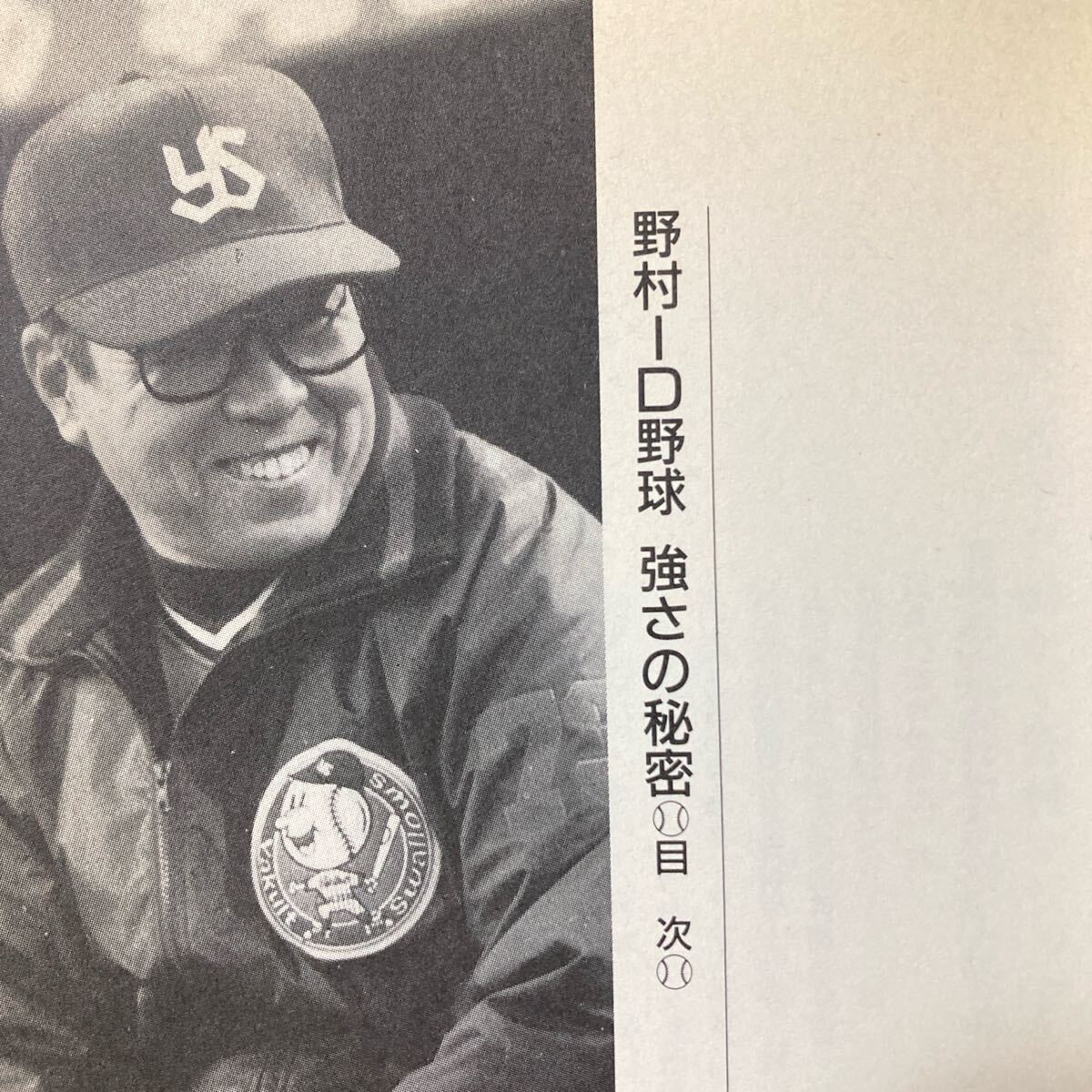 野村克也ID野球 強さの秘密 永谷脩 ノムさんのデータ重視野球の全て永谷 脩野村ID野球強さの秘密: セ・リーグが変わった_画像2