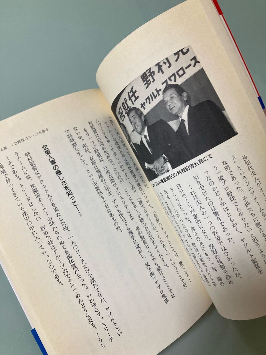 野村克也ID野球 強さの秘密 永谷脩 ノムさんのデータ重視野球の全て永谷 脩野村ID野球強さの秘密: セ・リーグが変わった_画像4