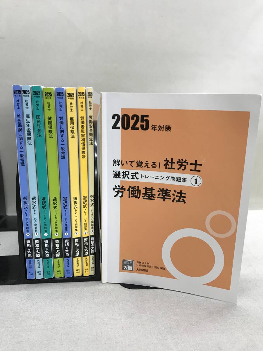 【3S02-473】送料無料 資格の大原 社会保険労務士 2025年対策 解いて覚える! 社労士 選択式トレーニング問題集 1-9 計9冊セット_画像1