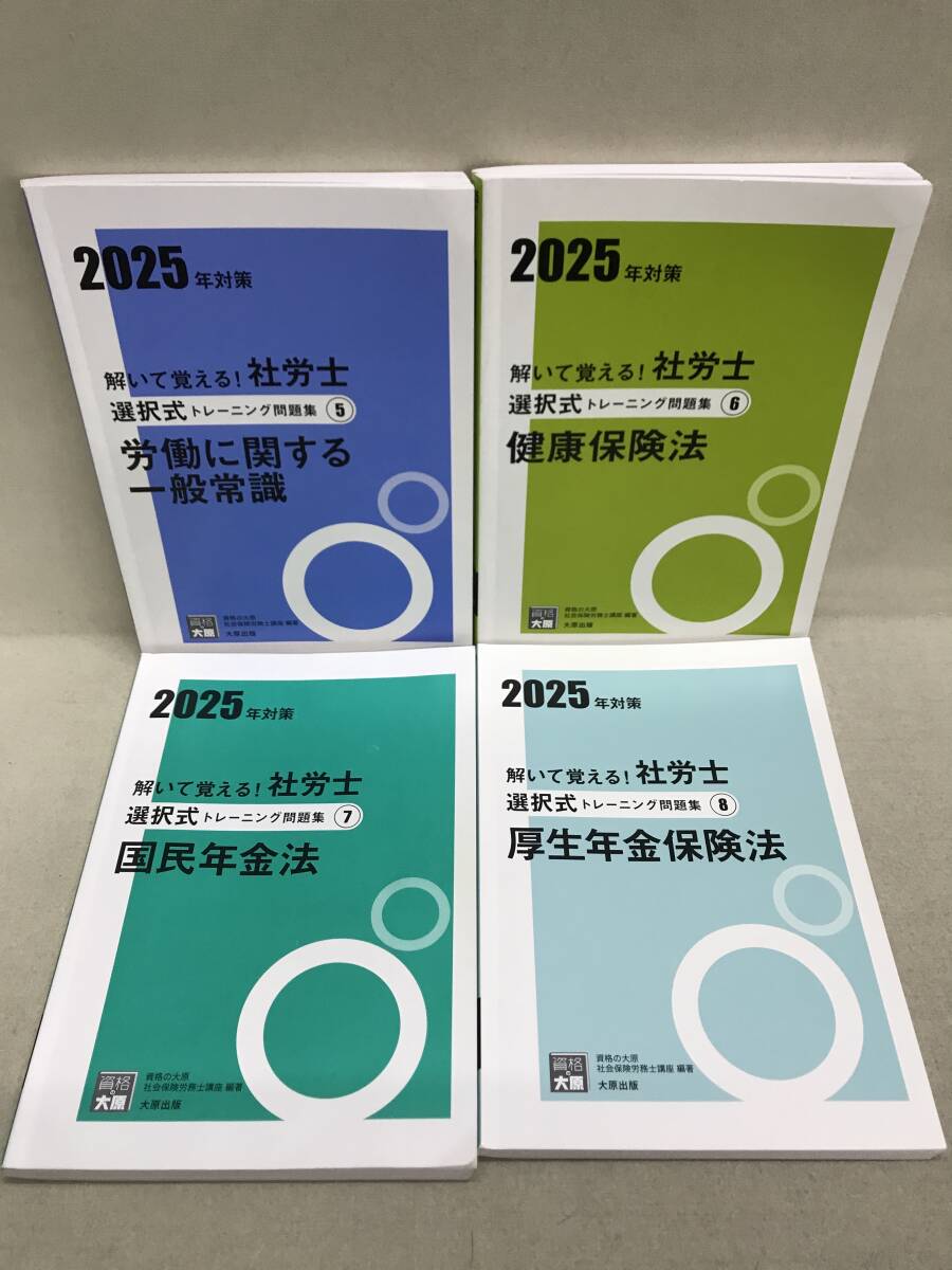 【3S02-473】送料無料 資格の大原 社会保険労務士 2025年対策 解いて覚える! 社労士 選択式トレーニング問題集 1-9 計9冊セット_画像4