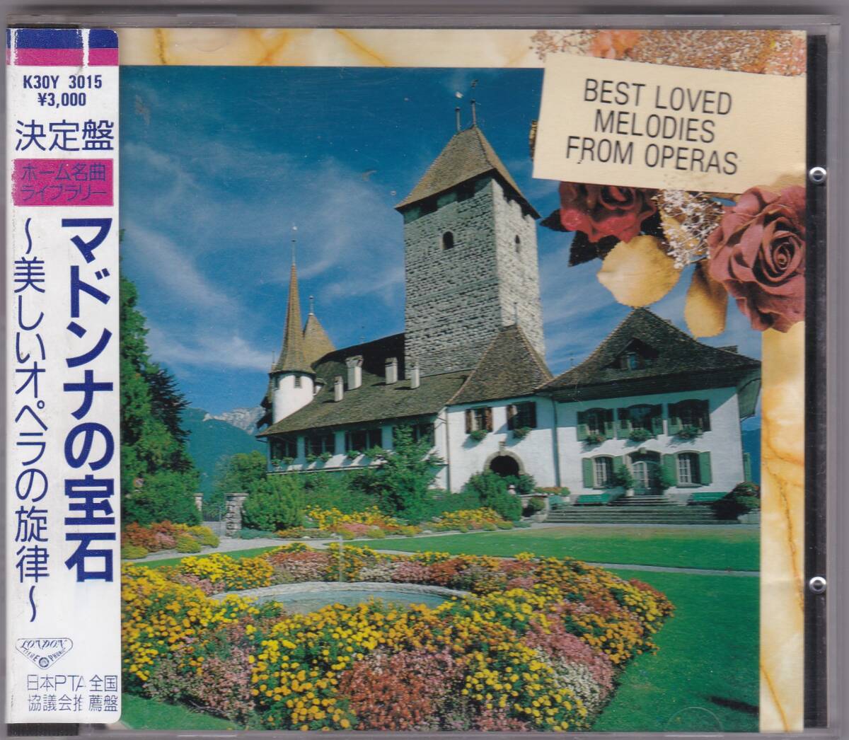 ♪KING初期盤♪アンセルメ他 マドンナの宝石 美しいオペラの旋律 K30Y 3015 シール帯付き 三洋電機プレス SANYO JAPANの画像1