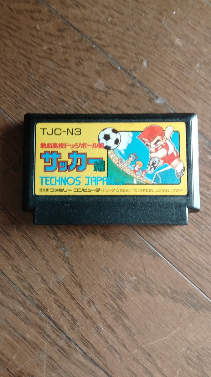 ファミコン FC 熱血高校ドッジボール部サッカー編 _画像1