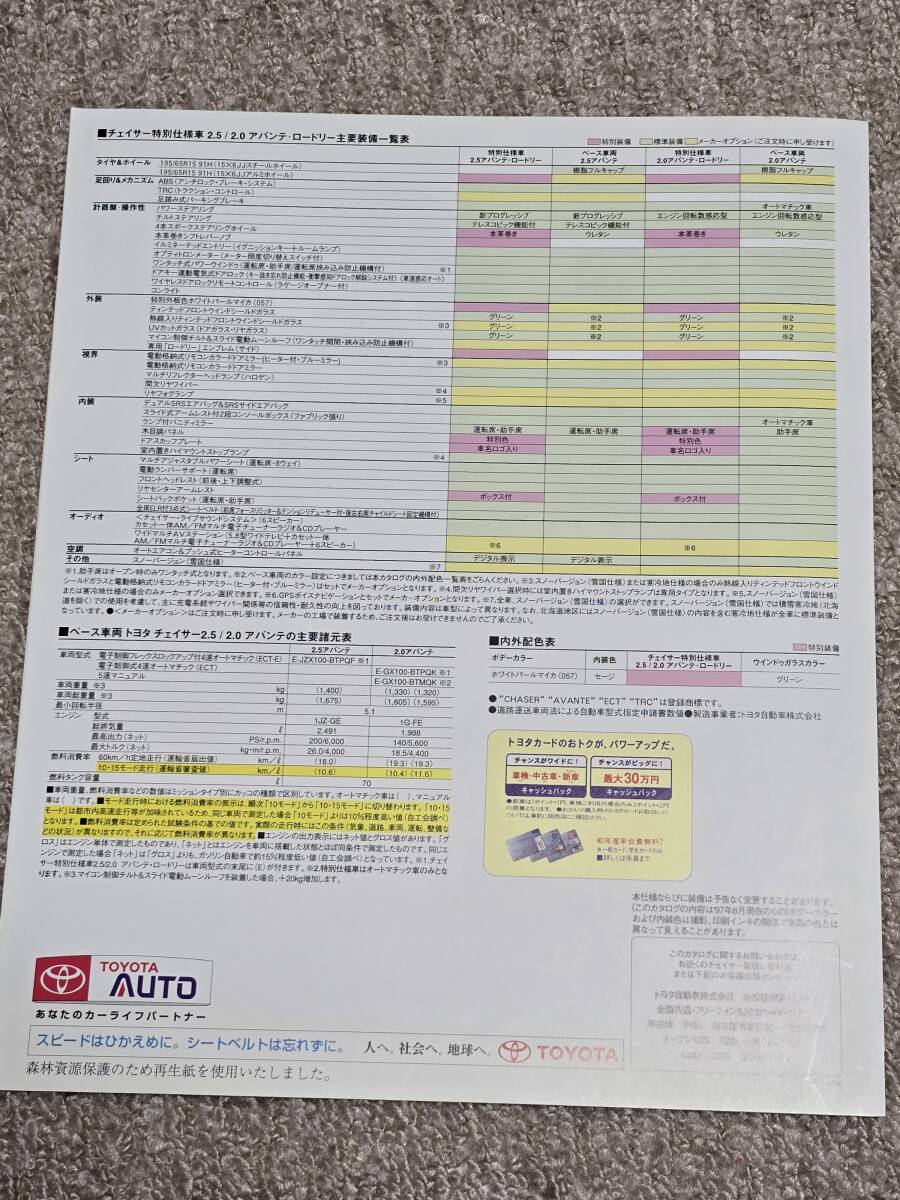 【美品/現状渡し】トヨタ チェイサー カタログ (4代目 X100系 前期型) 特別仕様車:アバンテ・ロードリー_画像3