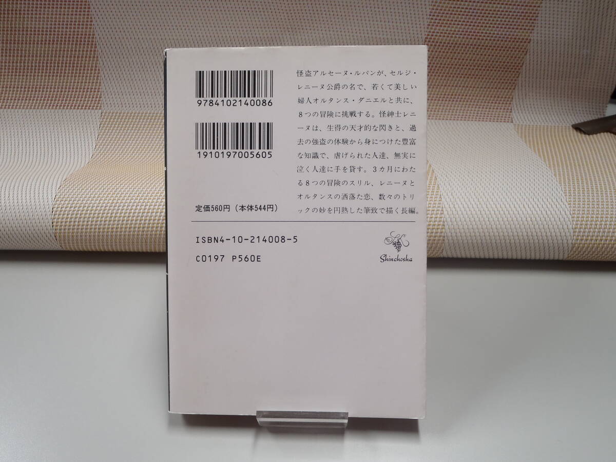 モーリス・ルブラン『八点鐘 ルパン傑作集Ⅷ』新潮文庫_画像2