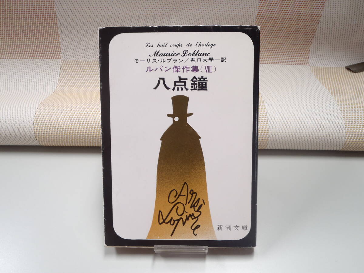 モーリス・ルブラン『八点鐘 ルパン傑作集Ⅷ』新潮文庫_画像1