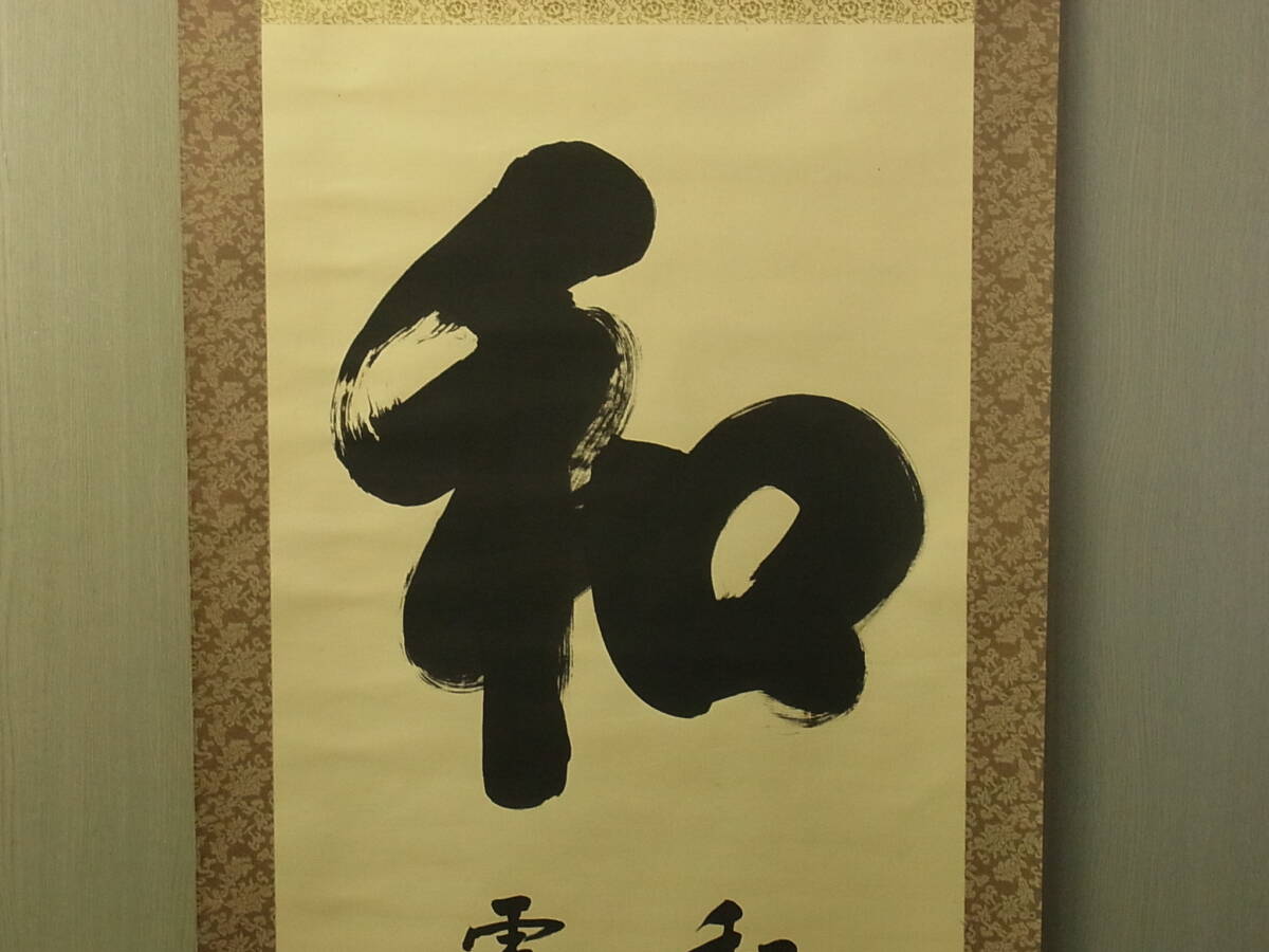 【模写】 t1893 蔵出 掛軸 胡漢民 「和」 絹本 共箱 一字書 中国の政治家 書 中国美術 骨董 古美術_画像3