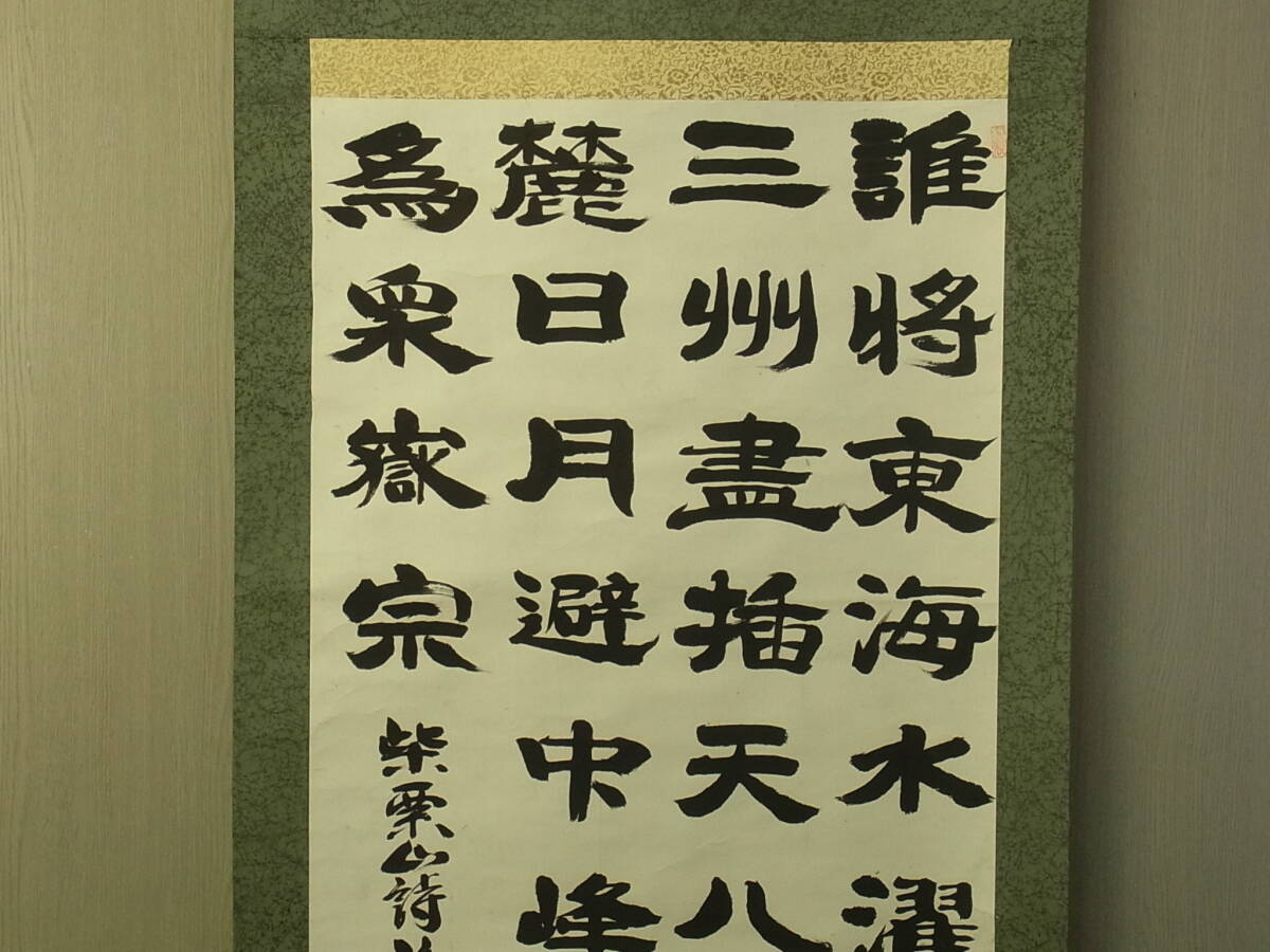 【模写】 t1895 蔵出 掛軸 渓芳書 柴栗山詩 紙本 紙箱付 漢詩 書画骨董 行書 古美術_画像3