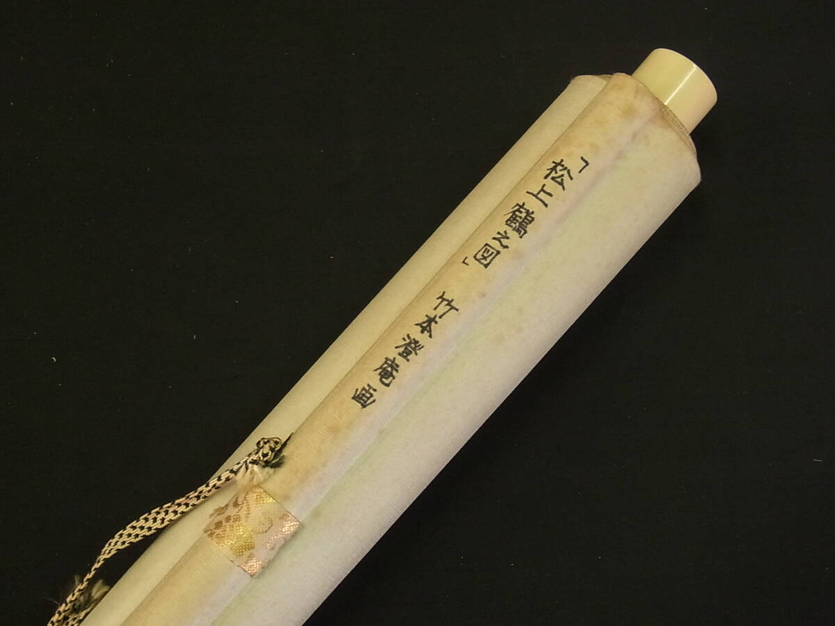 【模写】 t1896 蔵出 掛軸 竹本澄庵 松上鶴之図 絹本 日本画 風景 書画骨董 古美術_画像10