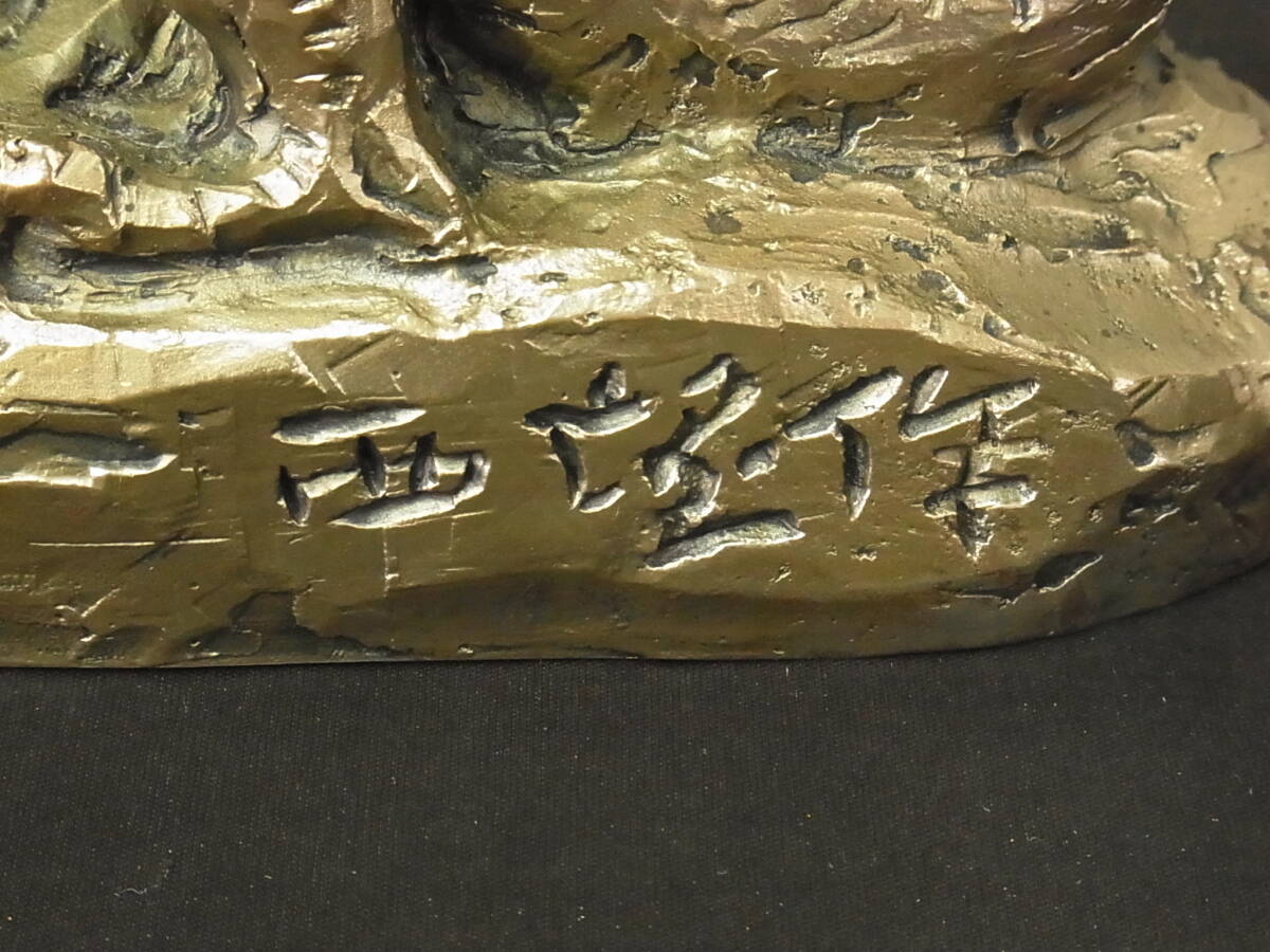 th060 蔵出 北村西望 「恵み」 洋銀刻印 在銘 共箱 台座 置物 金属工芸 龍 彫刻 オブジェ 文化勲章受章作家 骨董 _画像3