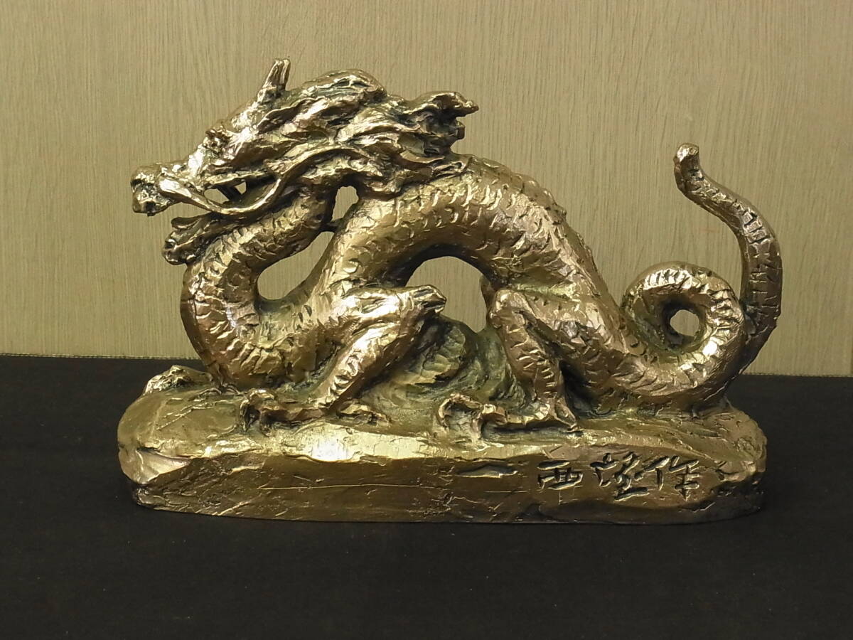 th060 蔵出 北村西望 「恵み」 洋銀刻印 在銘 共箱 台座 置物 金属工芸 龍 彫刻 オブジェ 文化勲章受章作家 骨董 _画像2