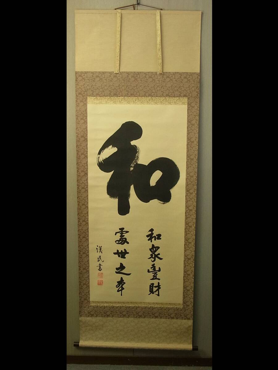 【模写】 t1893 蔵出 掛軸 胡漢民 「和」 絹本 共箱 一字書 中国の政治家 書 中国美術 骨董 古美術_画像2