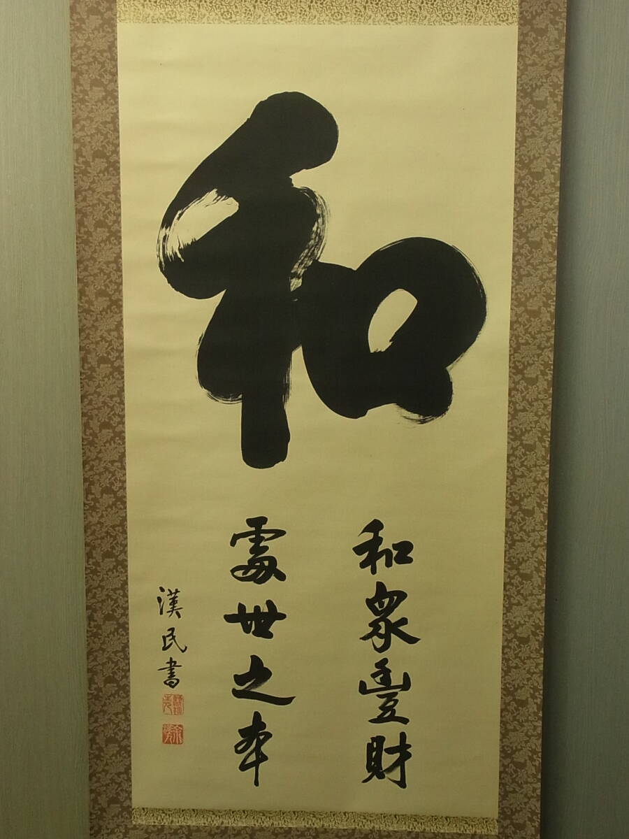 【模写】 t1893 蔵出 掛軸 胡漢民 「和」 絹本 共箱 一字書 中国の政治家 書 中国美術 骨董 古美術_画像1