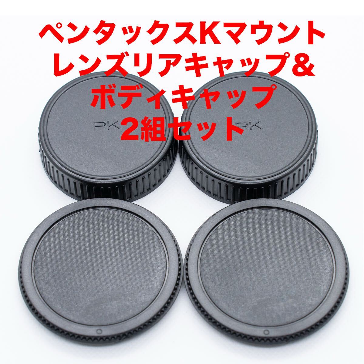 ペンタックスKマウント レンズリアキャップ ボディキャップ 2組セット_画像1