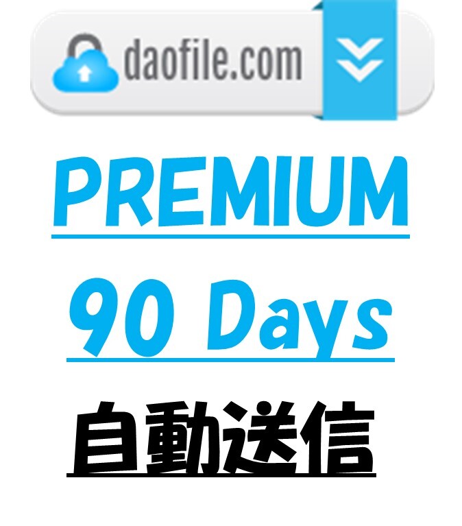 Daofile90 день официальный premium купон [ примерно 1 минут . автоматическая отправка ] поддержка. 