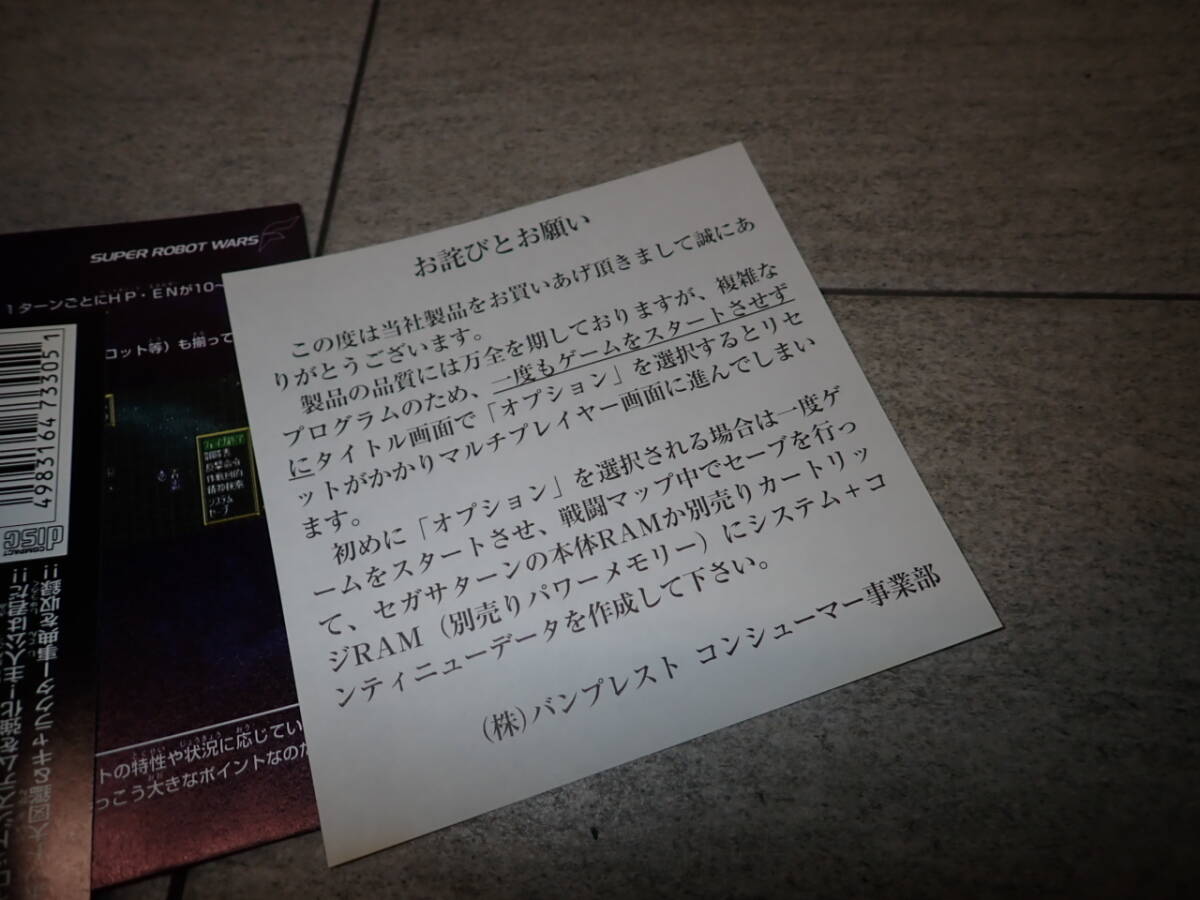 マニア向け 状態良好 SS セガ サターン スーパーロボット大戦F 帯付き お詫びとお願い G58/F3543_画像5