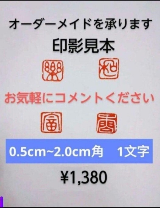 オーダーメイド 篆刻 遊印 雅印 落款印 遼寧凍石or青田石 0.5cm2.0cm  1文字 収納袋付けの画像1