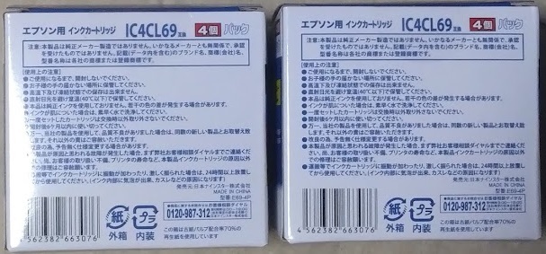 EPSON(エプソン) IC4CL69 互換インク(日本ナインスター製) 2箱セット【新品未開封】即決_画像4