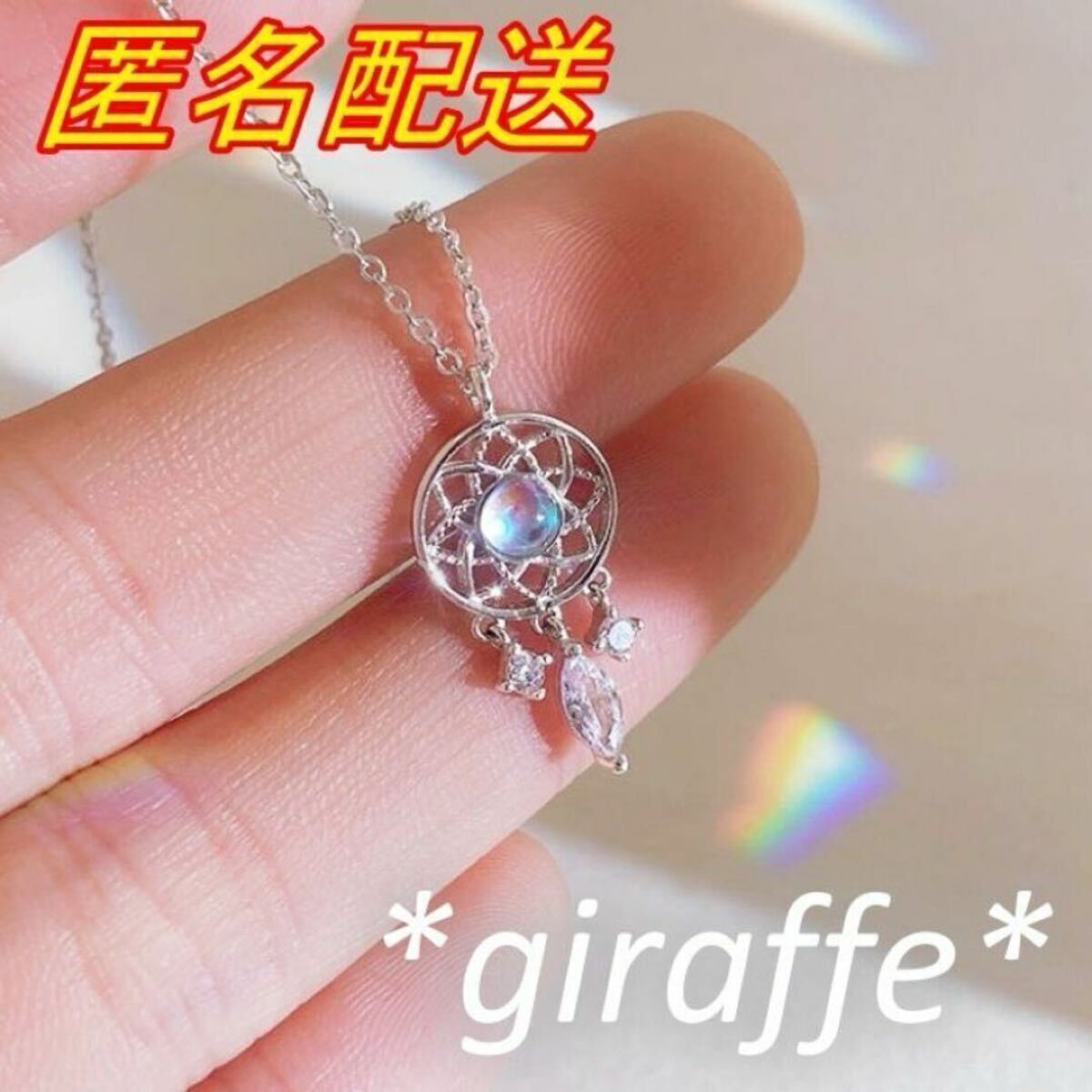 C228 匿名配送 ネックレス レディース ドリームキャッチャー ムーンストーン シルバー s925 アジャスター有り 綺麗　可愛い_画像3