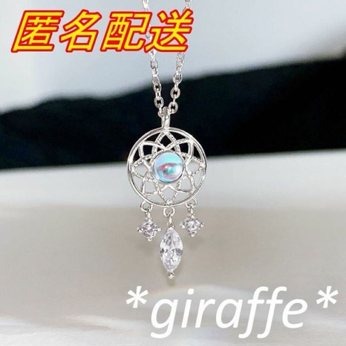 C228 匿名配送 ネックレス レディース ドリームキャッチャー ムーンストーン シルバー s925 アジャスター有り 綺麗　可愛い_画像1