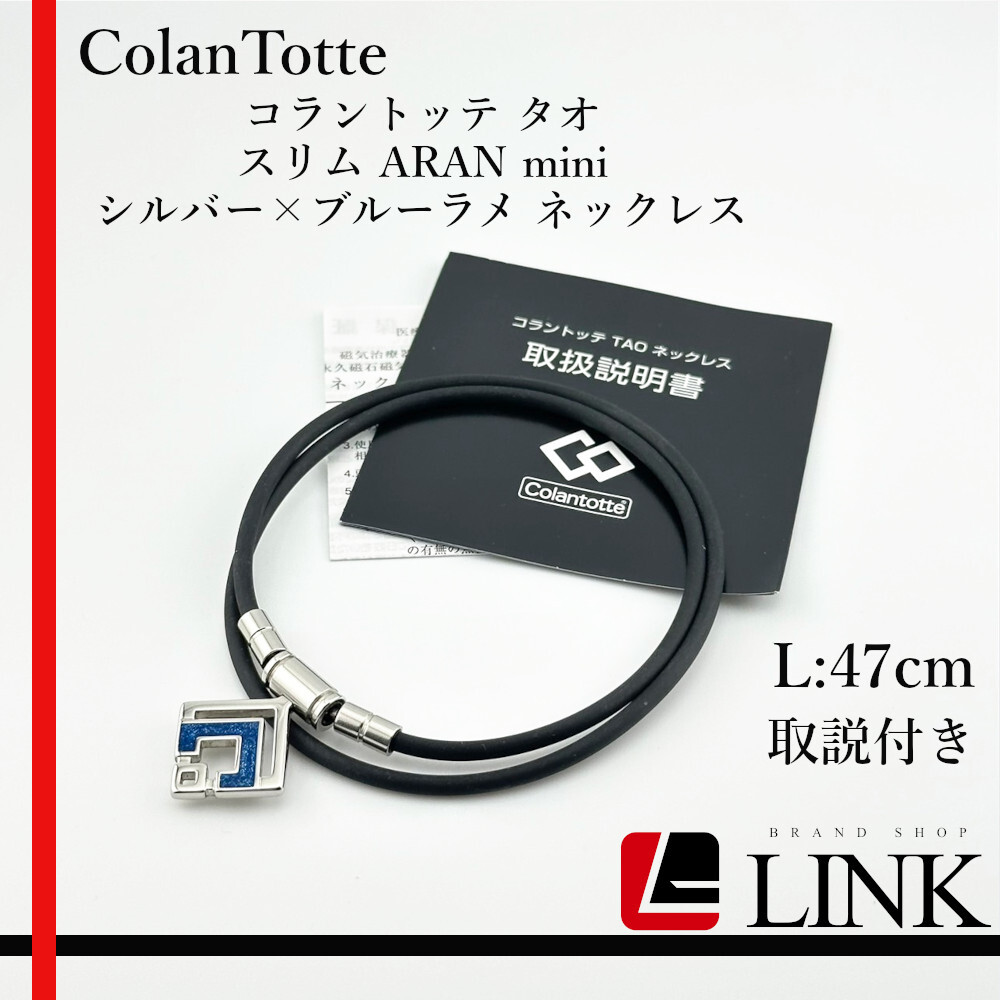 ColanTotte コラントッテ タオ コラントッテ TAO スリム ARAN mini シルバー×ブルーラメ ネックレス L:長さ47cm_画像1