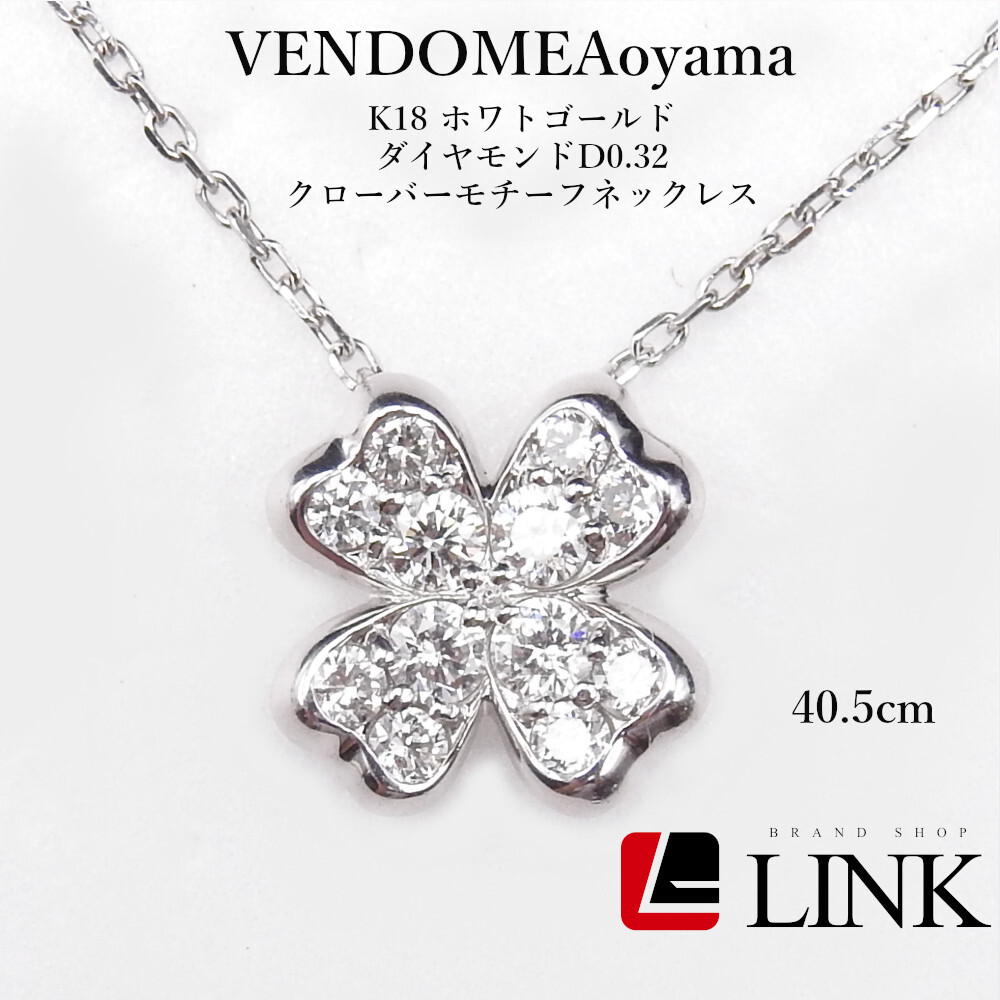 [ стандартный товар * подлинность гарантия ]VENDOME Aoyama Vendome Aoyama K18 белое золото бриллиант D0.32ct clover узор колье 
