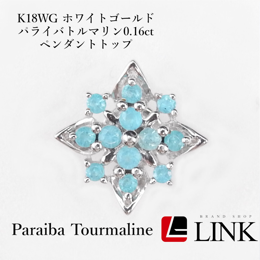 K18WG ホワイトゴールド パライバトルマリン0.16ct ペンダントトップ レディース　メンズ　ペンダントヘッド_画像1