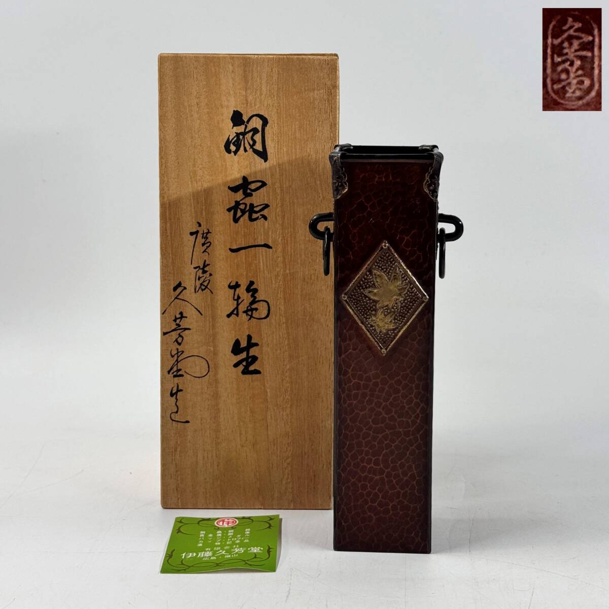 【64104Q】未使用 慶陵 伊藤久芳堂 銅蟲 一輪生 楓文 双耳環付 銅細工 共箱 花器 花瓶 花入 花生 華道具 茶道具 経年保管品 現状品_画像1