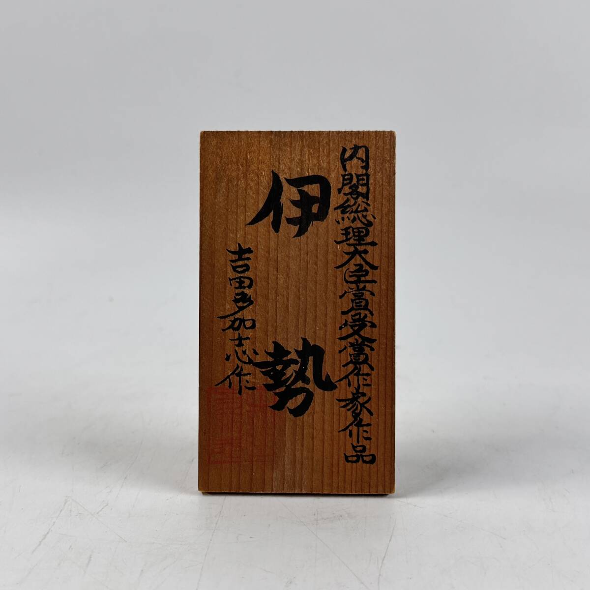 【20162Q】創作こけし 吉田多加志作 伊勢 伝統工芸品 内閣総理大臣賞受賞作家作品 敷台 立札 直径13.8㎝×高さ27㎝ 経年保管品 現状品_画像9