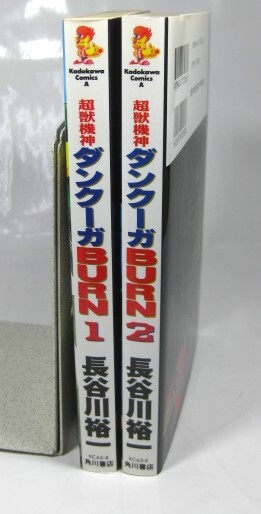 ☆【超獣機神 ダンクーガ BURN 全2巻 初版 長谷川裕一】_画像3