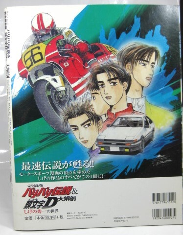 ☆【バリバリ伝説＆頭文字D大解剖　 しげの秀一の世界】_画像2