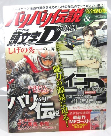 ☆【バリバリ伝説＆頭文字D大解剖　 しげの秀一の世界】_画像1