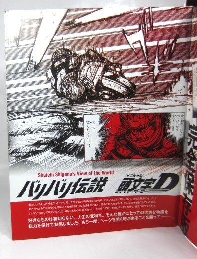 ☆【バリバリ伝説＆頭文字D大解剖　 しげの秀一の世界】_画像3