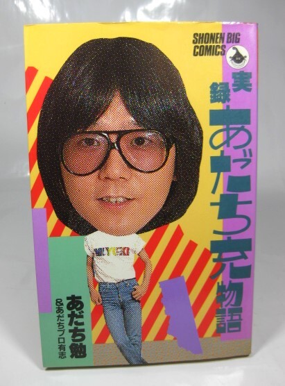 ☆【実録あだち充物語 少年ビッグコミックス 初版】_画像1