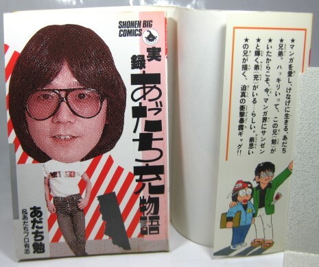 ☆【実録あだち充物語 少年ビッグコミックス 初版】_画像7