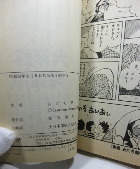 ☆【実録あだち充物語 少年ビッグコミックス 初版】_画像6